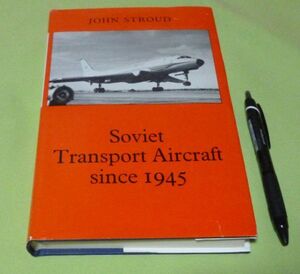 Soviet Transport Aircraft Since 1945　John Stroud　著　　1945年以降のソビエト輸送機　ソ連　ロシア　輸送機　ソビエト　輸送機