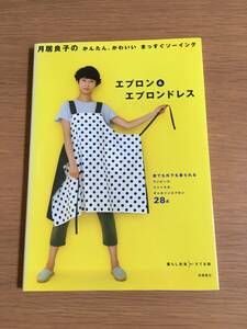 月居良子のかんたん、かわいい まっすぐソーイング エプロン&エプロンドレス　高橋書店　19f4