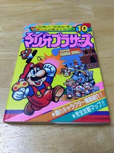 スーパーマリオブラザーズ ファミリーコンピュータ ゲーム必勝法シリーズ10 ケイブンシャの大百科別冊 ファミコン レトロゲーム攻略本