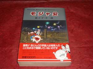 BOOK　モジャ公　藤子・F・不二雄著 　 町山智浩「野生の眼」参照下さい。