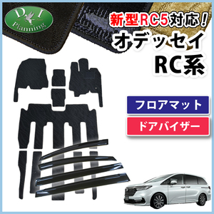 新型 オデッセイ RC1 RC2 RC4 RC5 アブソルート フロアマット& ドアバイザー 織柄S フロアーマット カー用品