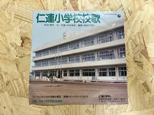 7吋＊仁連小学校校歌 タンポポ児童合唱団 横井弘 中田喜直 清水ひでお 茨城県猿島郡