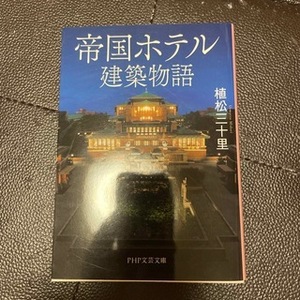 帝国ホテル建築物語　（PHP文芸文庫） 植松 三十里