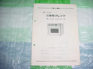 昭和50年4月　三菱　電子レンジ　RR-518のサービスハンドブック