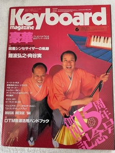 キーボードマガジン1994年6月号 染太郎染之助難波弘之向谷実トーリエイモスアルクーパートレヴァーラビン早川義夫EW&F厚見玲衣