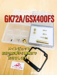 　GK72A　GSX400FS　インパルス　燃調キット　オーバーホール　オーバーフロー　リペアキット　リペア　キャブ　メインジェット　社外品　汎用品