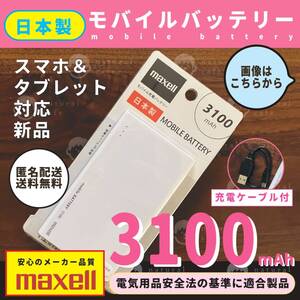 【新品】モバイルバッテリー（ 3100mAh ）日本製 maxell ホワイト