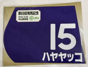 ハヤヤッコ 2024年有馬記念 ミニゼッケン 未開封新品 吉田豊騎手 国枝栄 金子真人ホールディングス