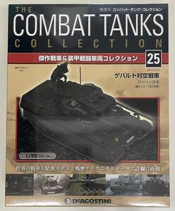 送料510円〜 未開封品 コンバット・タンク・コレクション No.25 1/72 ゲパルト対空戦車 西ドイツ陸軍 1979年 IXO/イクソ ダイキャスト製