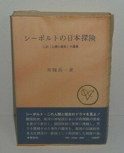 シーボルト1977『シーボルトの日本探険　この「人間と歴史」の風景』 布施昌一 著