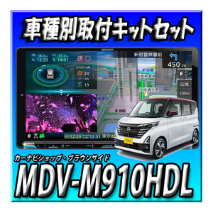 【セット販売】当日出荷 MDV-M910HDL＋ルークス R2/3～現在用取付キット+アラウンドビューモニターキット 新品　9インチ ケンウッド