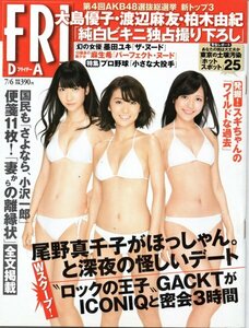 FRIDAY 2012年7月6日号 大島優子 渡辺麻友 柏木由紀（AKB48）橋本マナミ 原幹恵 麻生希 墨田ユキ＜袋とじ未開封＞