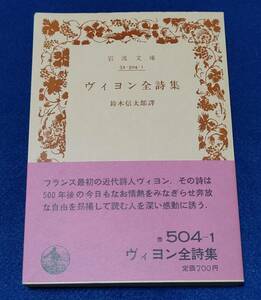 ●●　ヴィヨン全詩集　鈴木信太郎訳　1985年第11刷　岩波文庫　IB00s