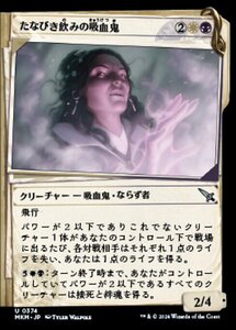 (374) MTG ■金/日本語版■ 《たなびき飲みの吸血鬼/Wispdrinker Vampire》★ショーケースFOIL★ カルロフ邸殺人事件 MKM 金U