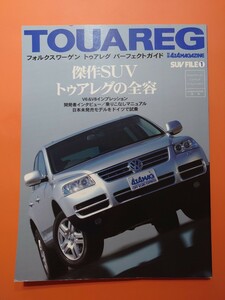 フォルクスワーゲン　トゥアレグ　パーフェクトガイド　別冊4×4MAGAZINE 傑作SUVトゥアレグの全容　TOUAREG