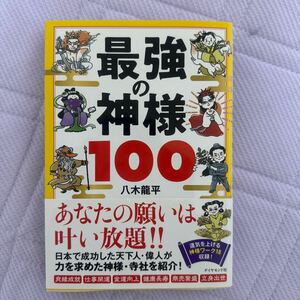 最強の神様１００ 八木龍平／著