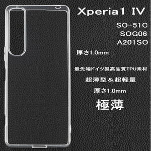 Xperia 1 IV TPUクリアケース SO-51C SOG06 A201SO