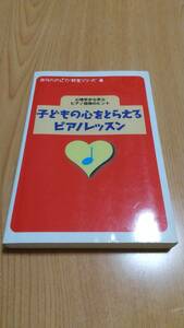 子どもの心をとらえるピアノレッスン 心理学から学ぶピアノ指導のヒント ヤマハ