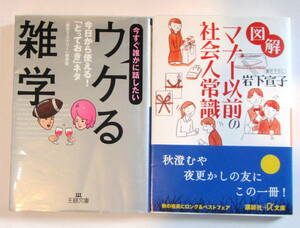 ★　ウケる雑学・マナー以前の社会人常識　単行本２冊　★