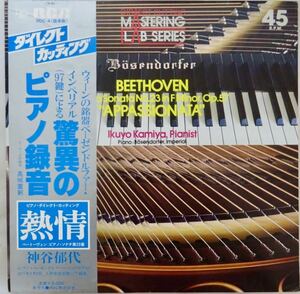 神谷郁代　ベートーヴェン:熱情　45回転、ダイレクト・カッテイング