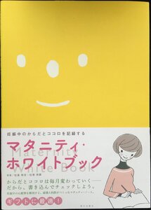 マタニティ・ホワイトブック 〔改訂新版〕