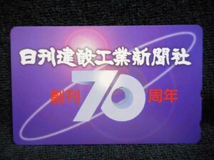 テレカ 50度 日刊建設工業新聞社 創刊７０周年 T-2597 未使用