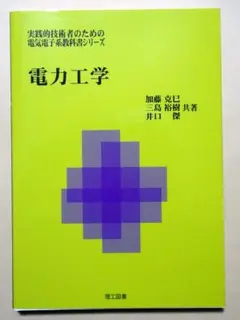 古書：電力工学