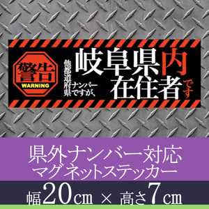 岐阜県在住者用マグネットステッカー(警告タイプ)デザイン