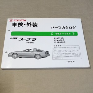 パーツカタログ スープラ GA70/MA70/JZA70 1995-6 保存版