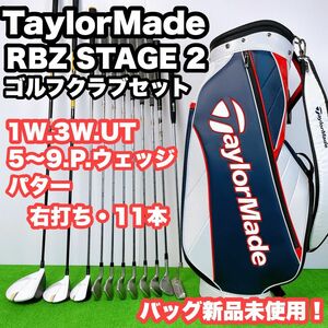 【高安定　初級者〜】テーラーメイド　rbzステージ2 メンズゴルフクラブセット　右打ち　11本　S24081101