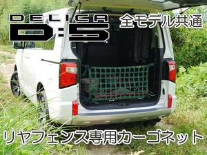 三菱　デリカ　 Ｄ：5　オリジナル　 リアフェンス専用カーゴネット　DELICA　ガード　ドレスアップ　車中泊