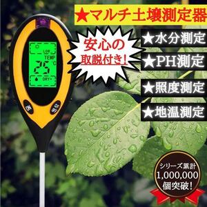 土壌測定器 土壌酸度計 テスター ph測定器 測定器 デジタル 温度計 湿度計 PH計測 照度計 酸度計 1台4役