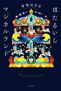 ほたるいしマジカルランド/寺地はるな(著者)