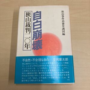 自白崩壊　狭山裁判二〇年　狭山事件再審弁護団編