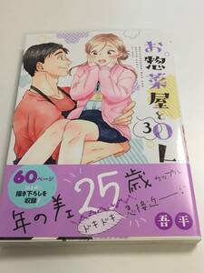 吾平　お惣菜屋とOL　3巻　イラスト入りサイン本　初版　帯付き　Gohei　Osouzaiya to OL　3　Autographed　繪簽名書