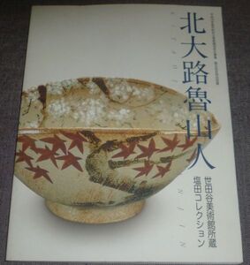 北大路魯山人 世田谷美術館所蔵 塩田コレクション(関連展示「色の器」小冊子,出品リスト付き