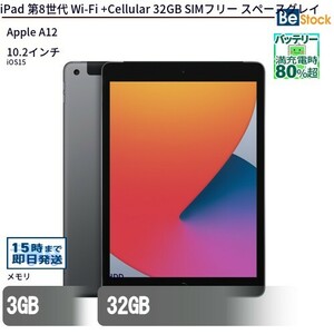 中古 タブレット iPad 第8世代 Wi-Fi +Cellular 32GB SIMフリー スペースグレイ 本体 10.2インチ iOS17 Apple アップル 6ヶ月保証