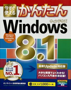 今すぐ使えるかんたんWindows8.1 [最新Update対応版]