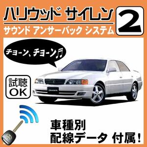 マークⅡ X100 H8.9~■ハリウッドサイレン 2 純正キーレス連動 配線データ/配線図要確認 日本語取説 アンサーバック ドアロック音