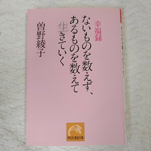 ないものを数えず、あるものを数えて生きていく (祥伝社黄金文庫) 曽野 綾子 9784396314637