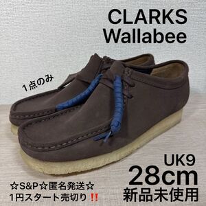 1円スタート売切り 新品未使用 28cm UK9 Clarks Wallabee クラークス ワラビー ブーツ クレープソール スニーカー スエード 稀少カラー