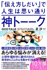 神トーーク 「伝え方しだい」で人生は思い通り／星 渉