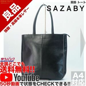 送料無料 即決 YouTube動画アリ 定価35000円 良品 サザビー SAZABY 肩掛 トート レザー バッグ