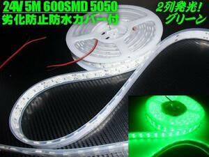 5M 24V LED テープライト 防水 カバー付 蛍光灯 緑/グリーン 照明 アンドン サイドマーカー マリンライト トラック 船舶 C