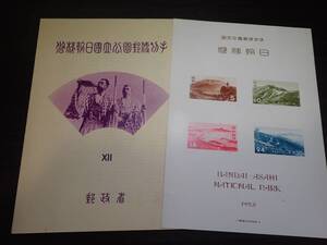 ◆ 第一次国立公園 「磐梯朝日」 S/S（タトウ付） NH良品 ◆