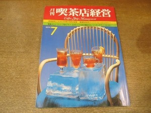 2203MK●月刊喫茶店経営 1976昭和51.7●これからの洋菓子喫茶店経営/アイスコーヒーとアイスティー/ピラフ/タカノインディアティーセンター