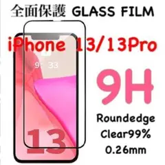 iPhone13 iPhone 13Pro 全面保護 強化ガラスフィルム