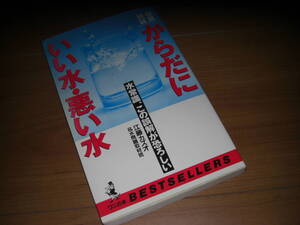 体にいい水　悪い水