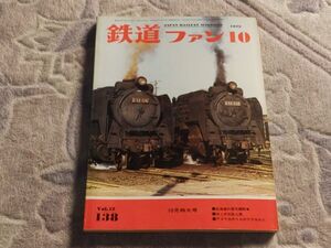 鉄道ファン　1972年10月号　通巻138　北海道の蒸気機関車　胆振線六郷の朝　美唄鉄道廃止さる　アメリカのりものアラカルト