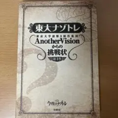 東大ナゾトレ AnotherVisionからの挑戦状 第1巻